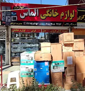 لوازم خانگی الماس