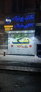 تشک یونیک