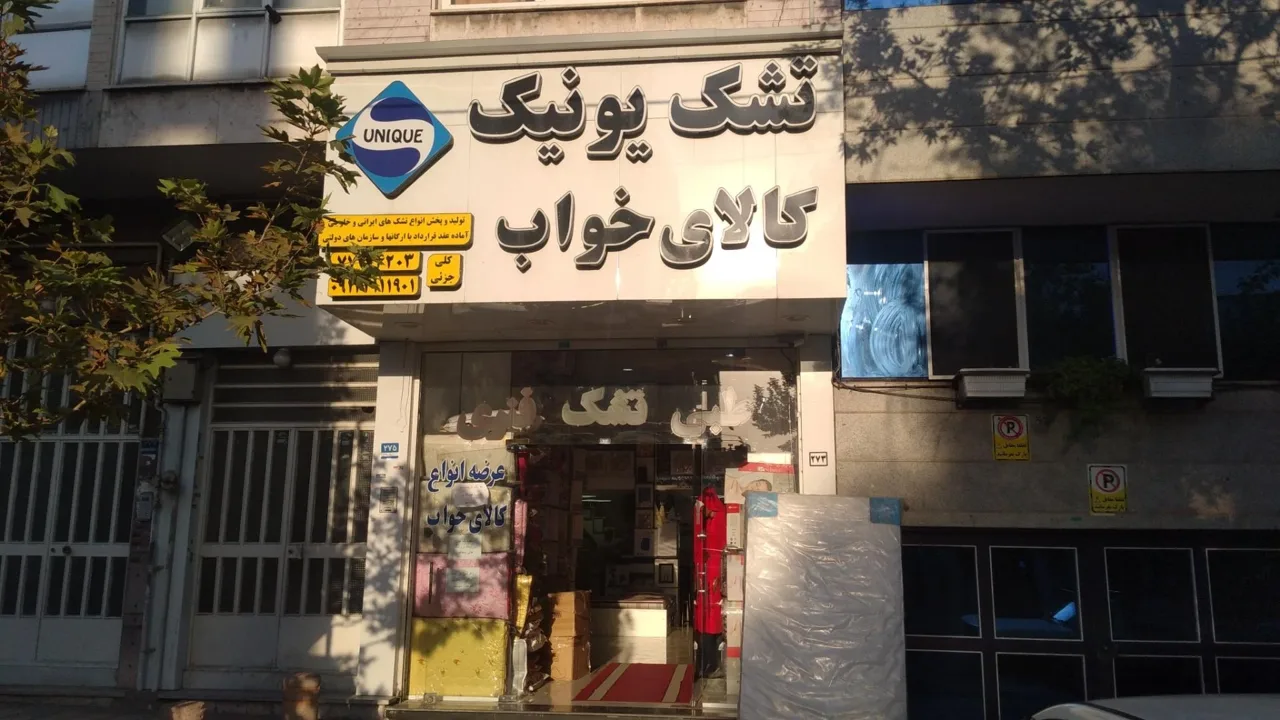 تشک یونیک - تصویر 2
