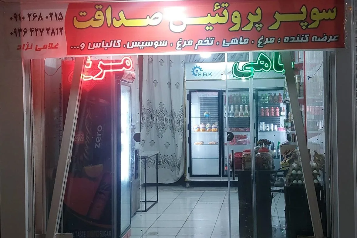 سوپر پروتئین صداقت - تصویر 2
