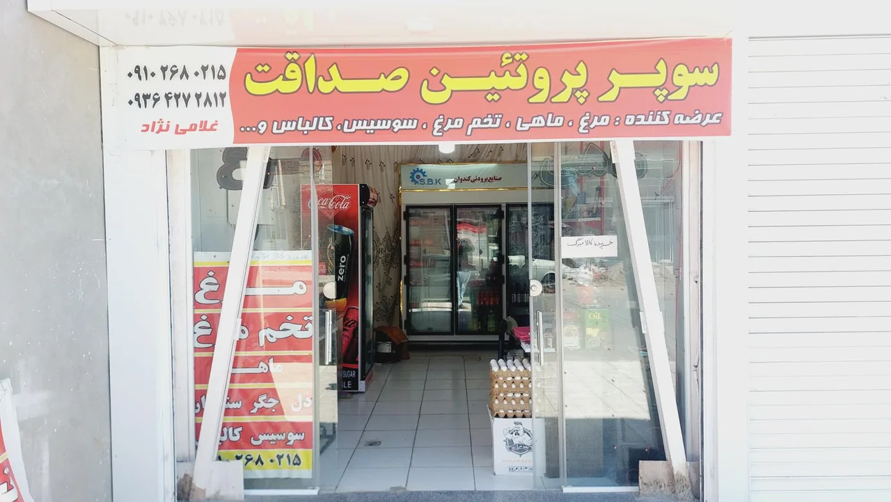 سوپر پروتئین صداقت - تصویر 4
