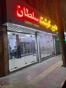 هایپر گوشت سلطان
