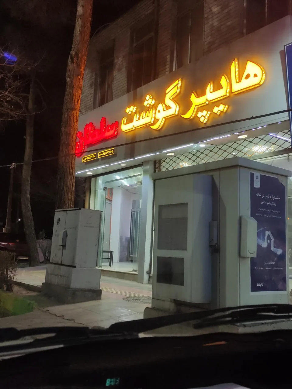 هایپر گوشت سلطان - تصویر 2