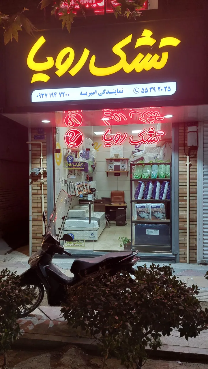 تشک رویا - تصویر 2