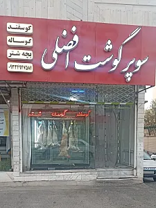 سوپر گوشت افضلی