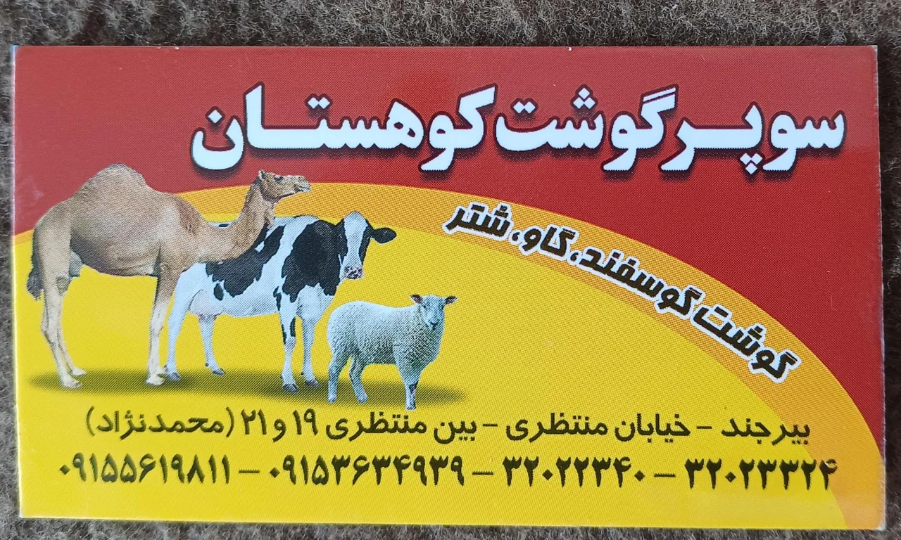 سوپر گوشت کوهستان(محمدنژاد) - تصویر 2