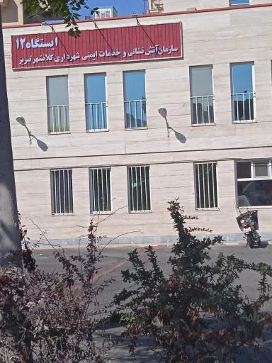 آتش نشانی شماره 12 تبریز