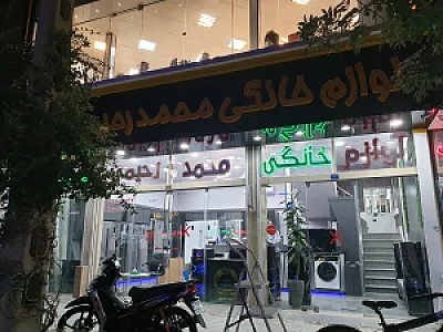 لوازم خانگی محمد رحیمی نمایندگی کلور