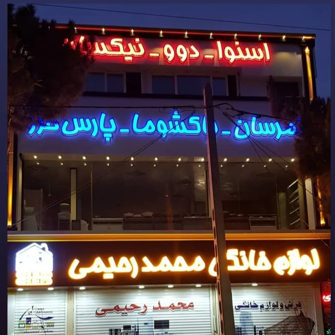 لوازم خانگی محمد رحیمی نمایندگی کلور - تصویر 5