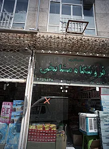 فروشگاه مشایخی
