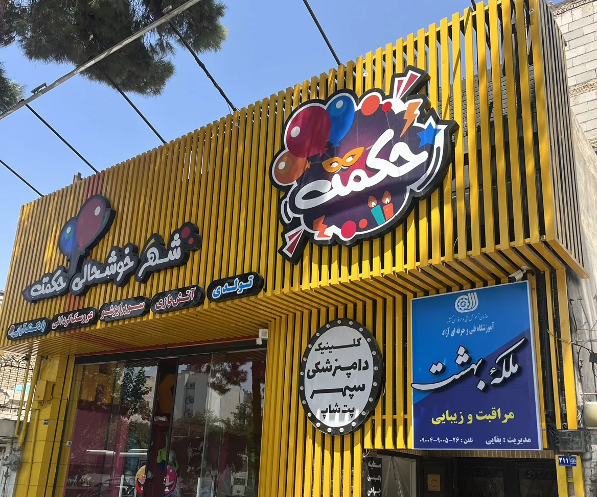شهر خوشحالی حکمت - تصویر 6