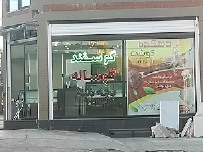 مرغ و ماهی نطقی مقدم