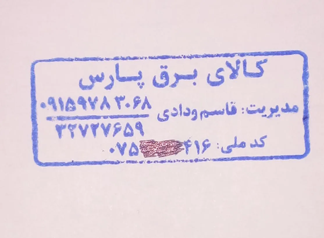 الکتریکی پارس - تصویر 2