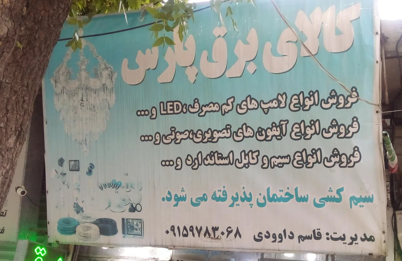 الکتریکی پارس - تصویر 4