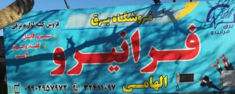 فروشگاه برق فرانیرو