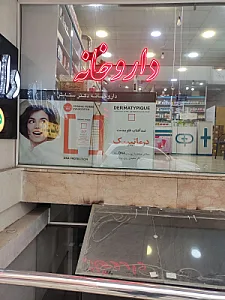 داروخانه دکتر محمدپور