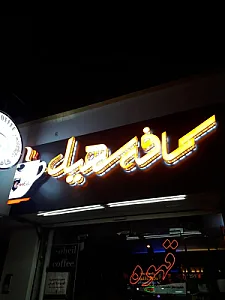 کافه سهیل بیرجند