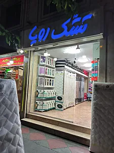 تشک رویا