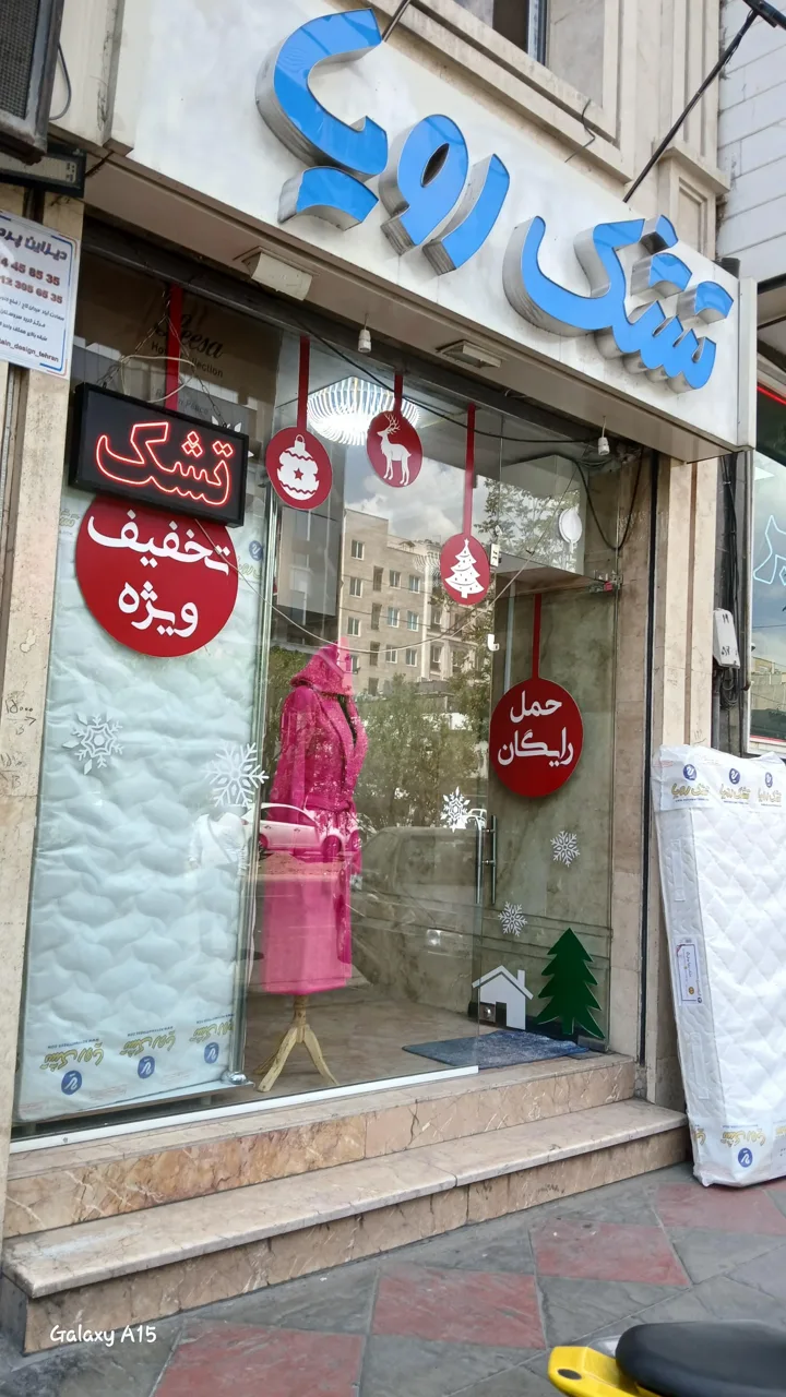 تشک رویا - تصویر 5