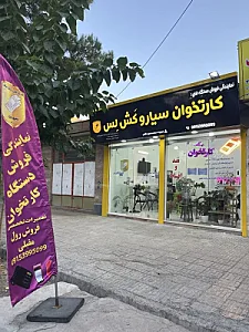 شرکت فروش کارتخوان تجارت الکترونیک سپهرنوین