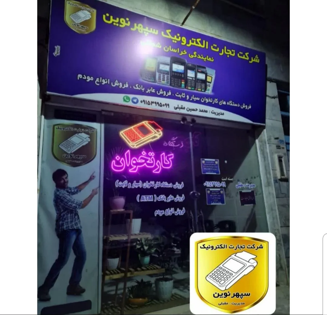 شرکت فروش کارتخوان تجارت الکترونیک سپهرنوین - تصویر 3