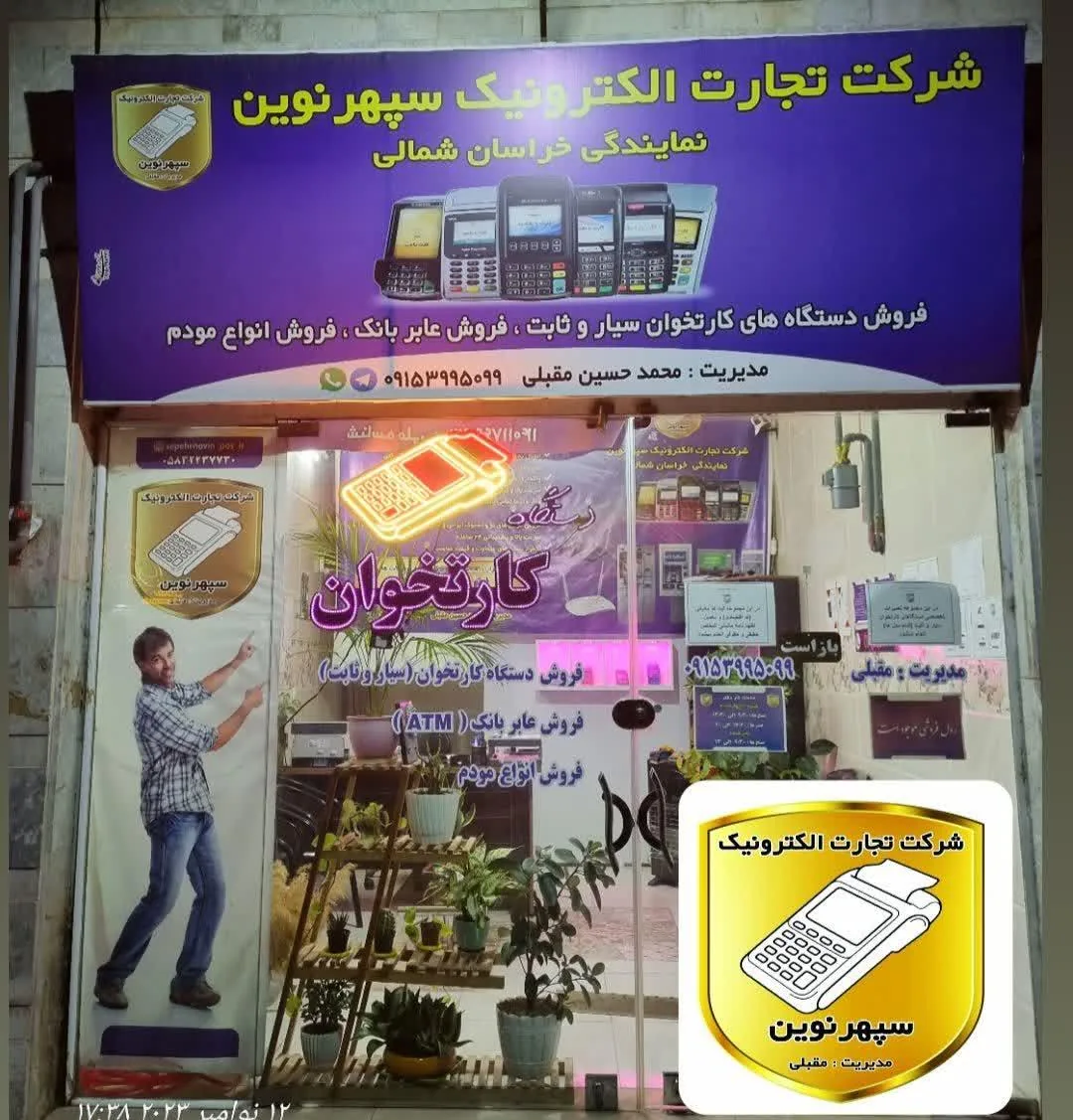 شرکت فروش کارتخوان تجارت الکترونیک سپهرنوین - تصویر 5