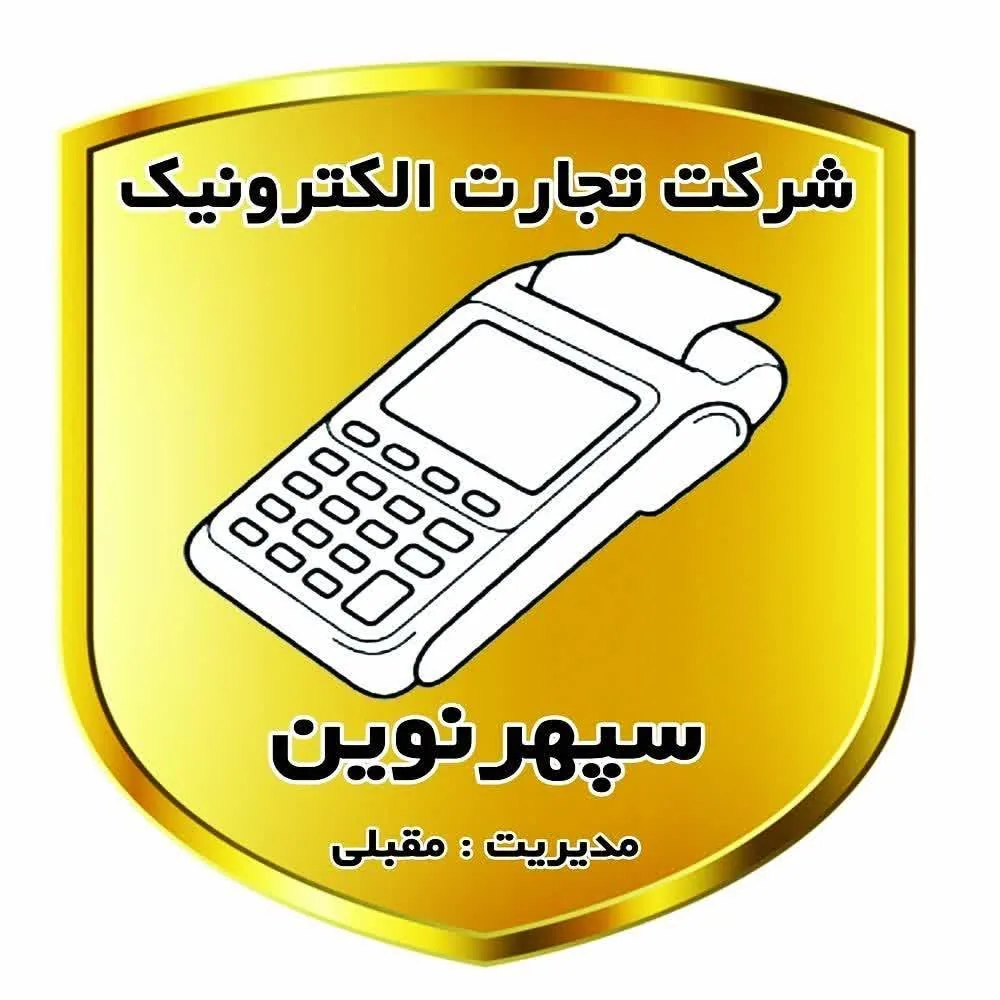 شرکت فروش کارتخوان تجارت الکترونیک سپهرنوین - تصویر 6