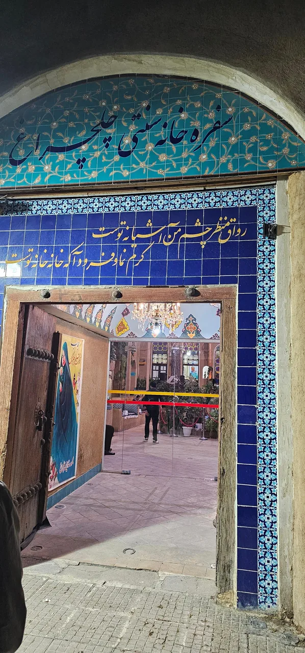 سفره خانه سنتی چلچراغ - تصویر 2