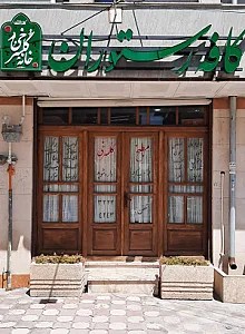 کافه رستوران خانه گلسرخی