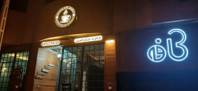 کافه مشاهیر