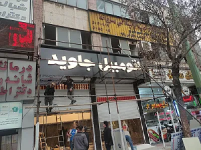 تابلوسازی آرامی