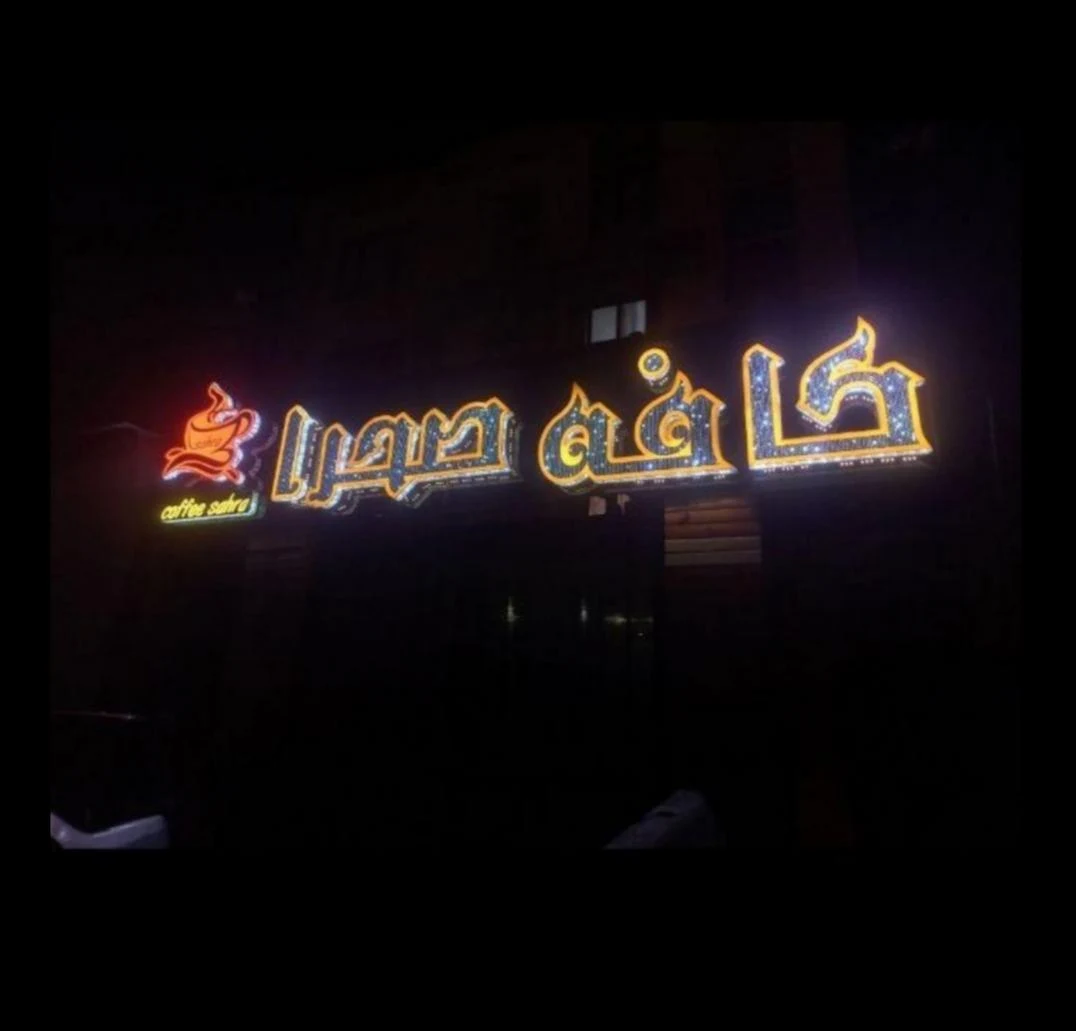 تابلوسازی آرامی - تصویر 5