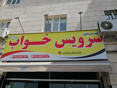 تولیدی سرویس خواب صدای خواب