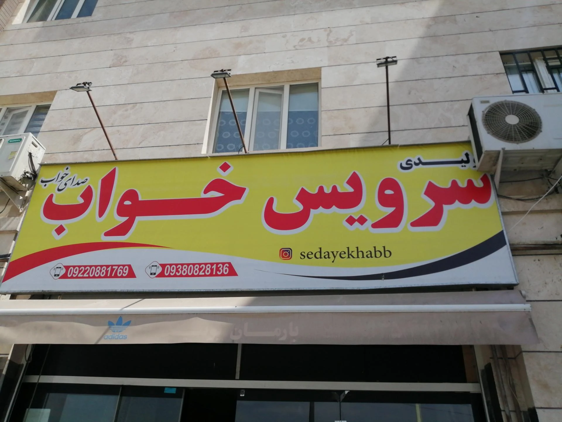 تولیدی سرویس خواب صدای خواب