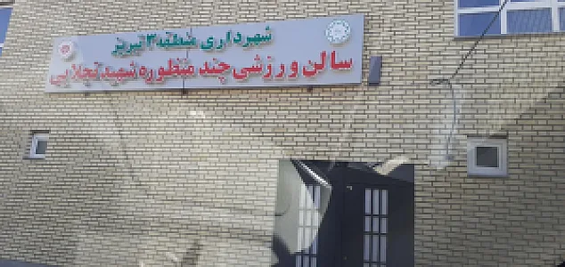 سالن ورزشی چند منظوره شهید تجلایی