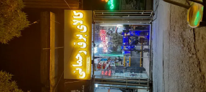الکتریکی رحمانی