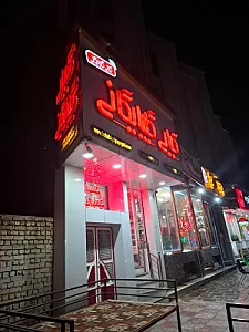 کبابی گلبرگ گلپایگانی