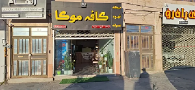 کافه موکا