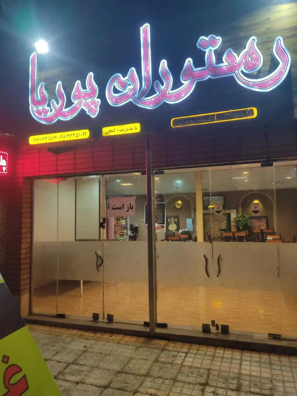 رستوران پوریا - تصویر 2