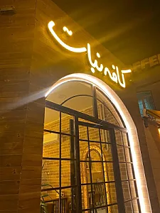 کافه نبات