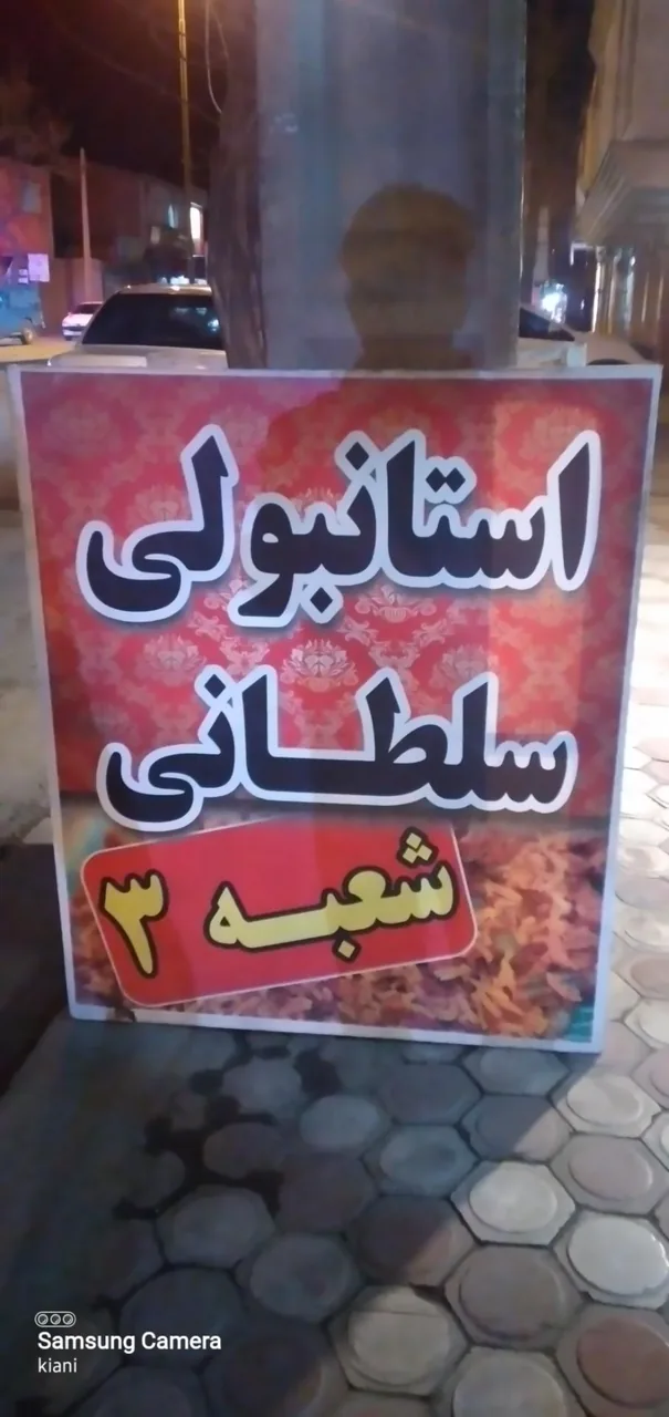 استانبولی سلطانی شعبه 3 - تصویر 2