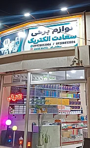 سعادت الکتریک
