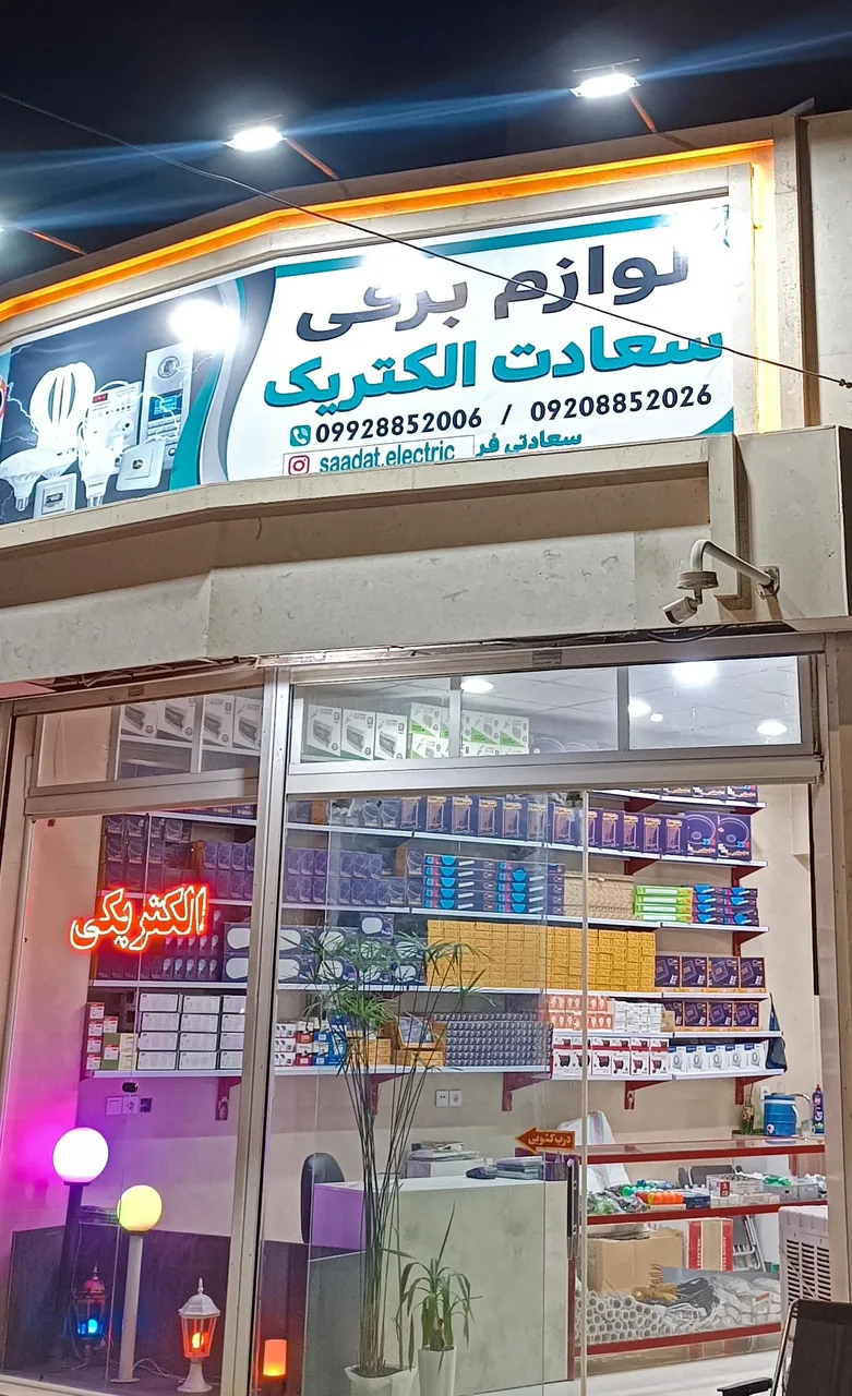 سعادت الکتریک