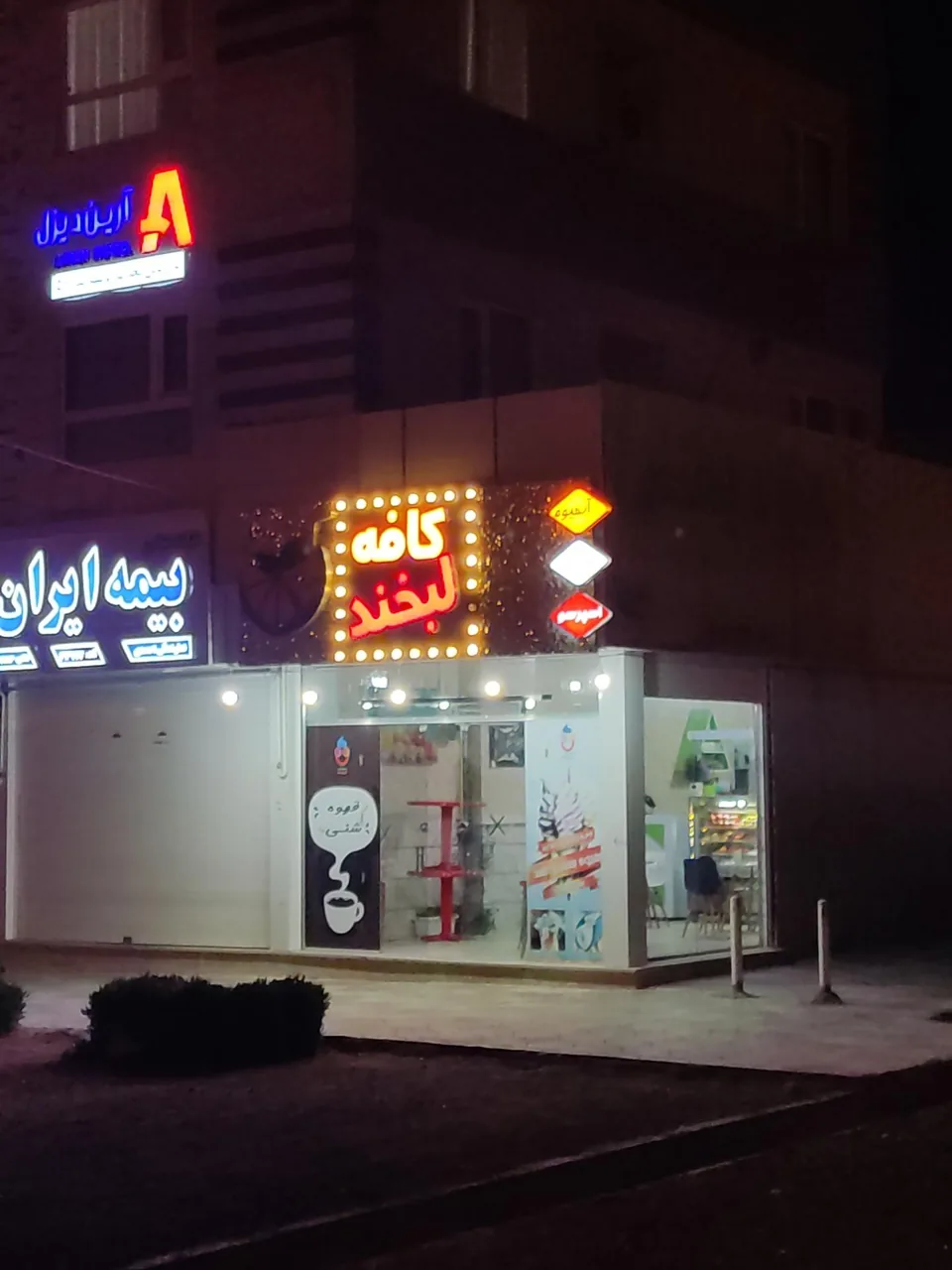 کافه لبخند