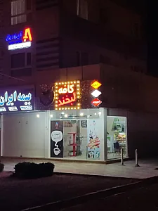 کافه لبخند