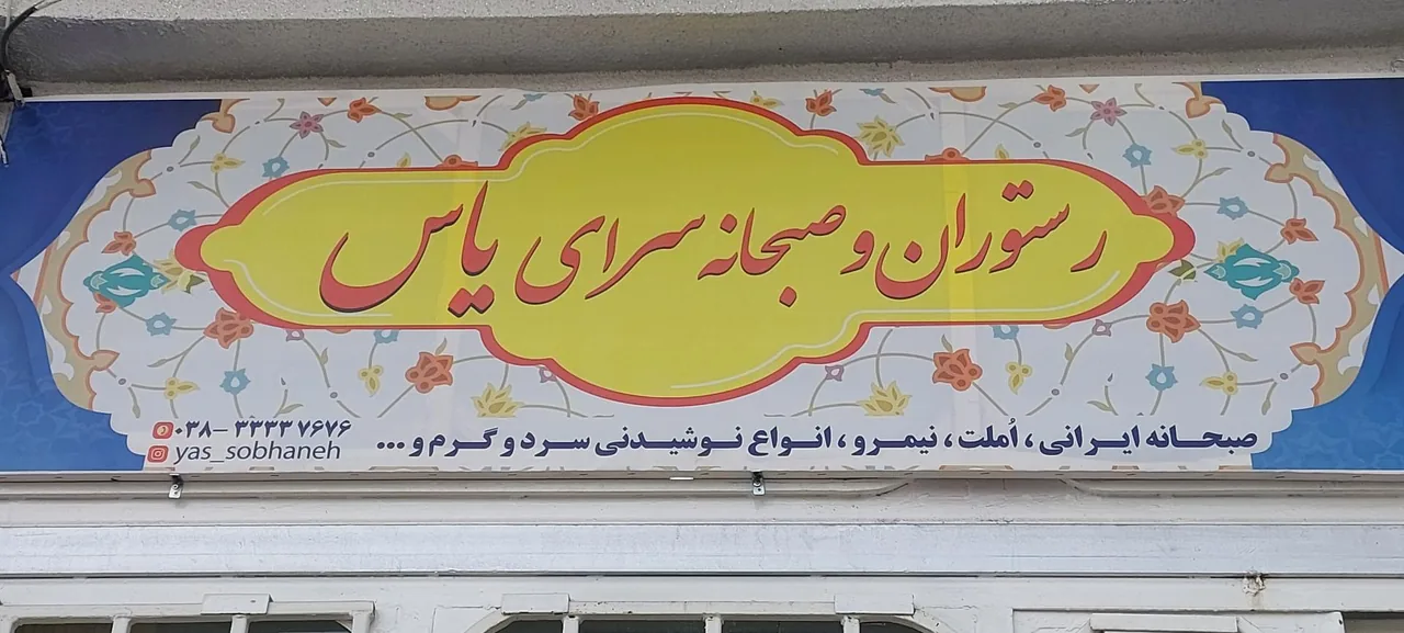 رستوران و صبحانه سرای یاس - تصویر 3