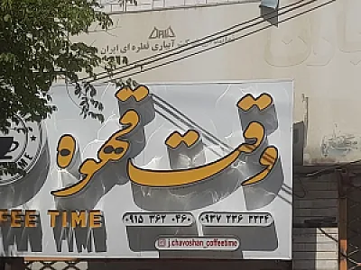 وقت قهوه