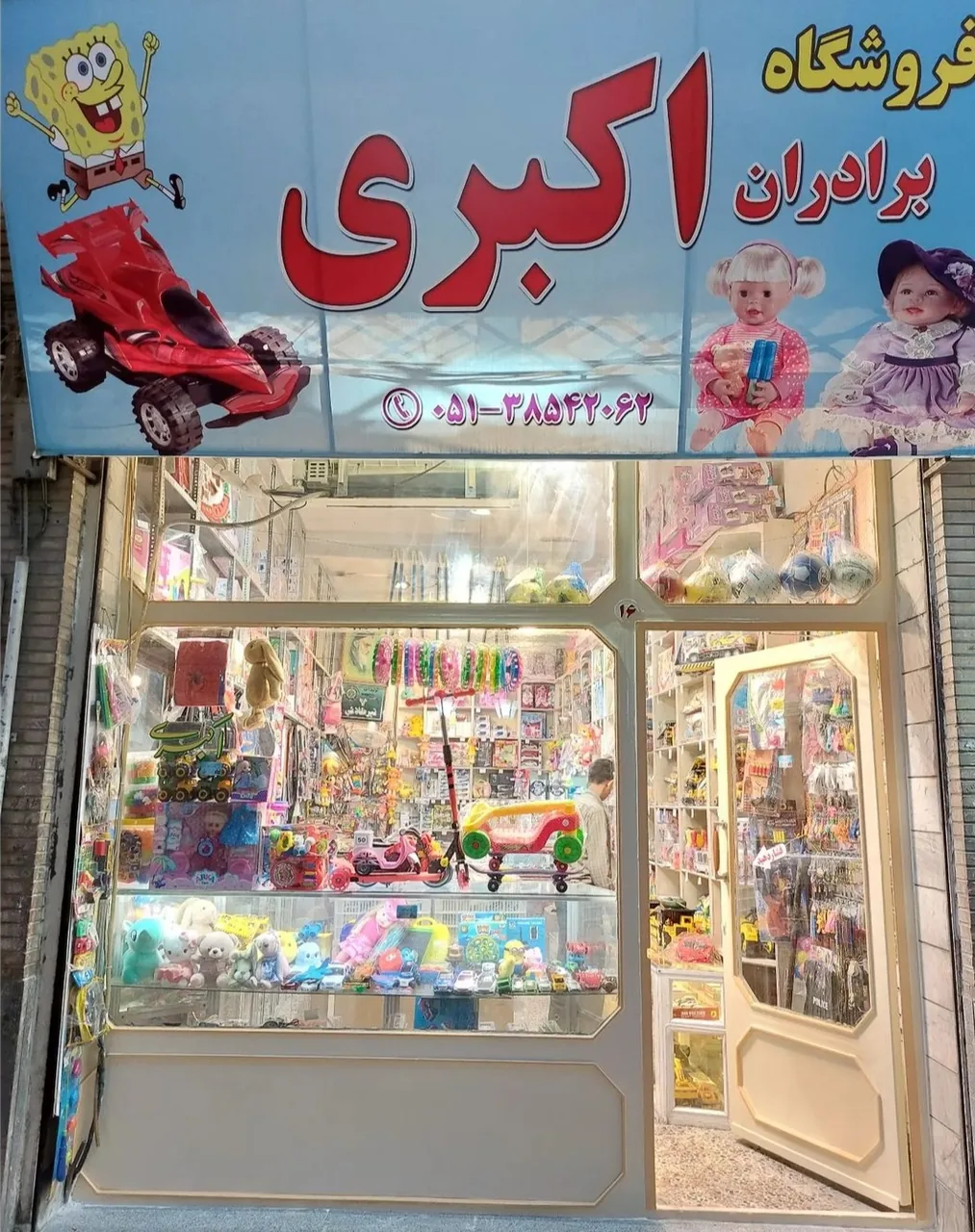بورس اسباب بازی اکبری