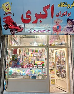 بورس اسباب بازی اکبری