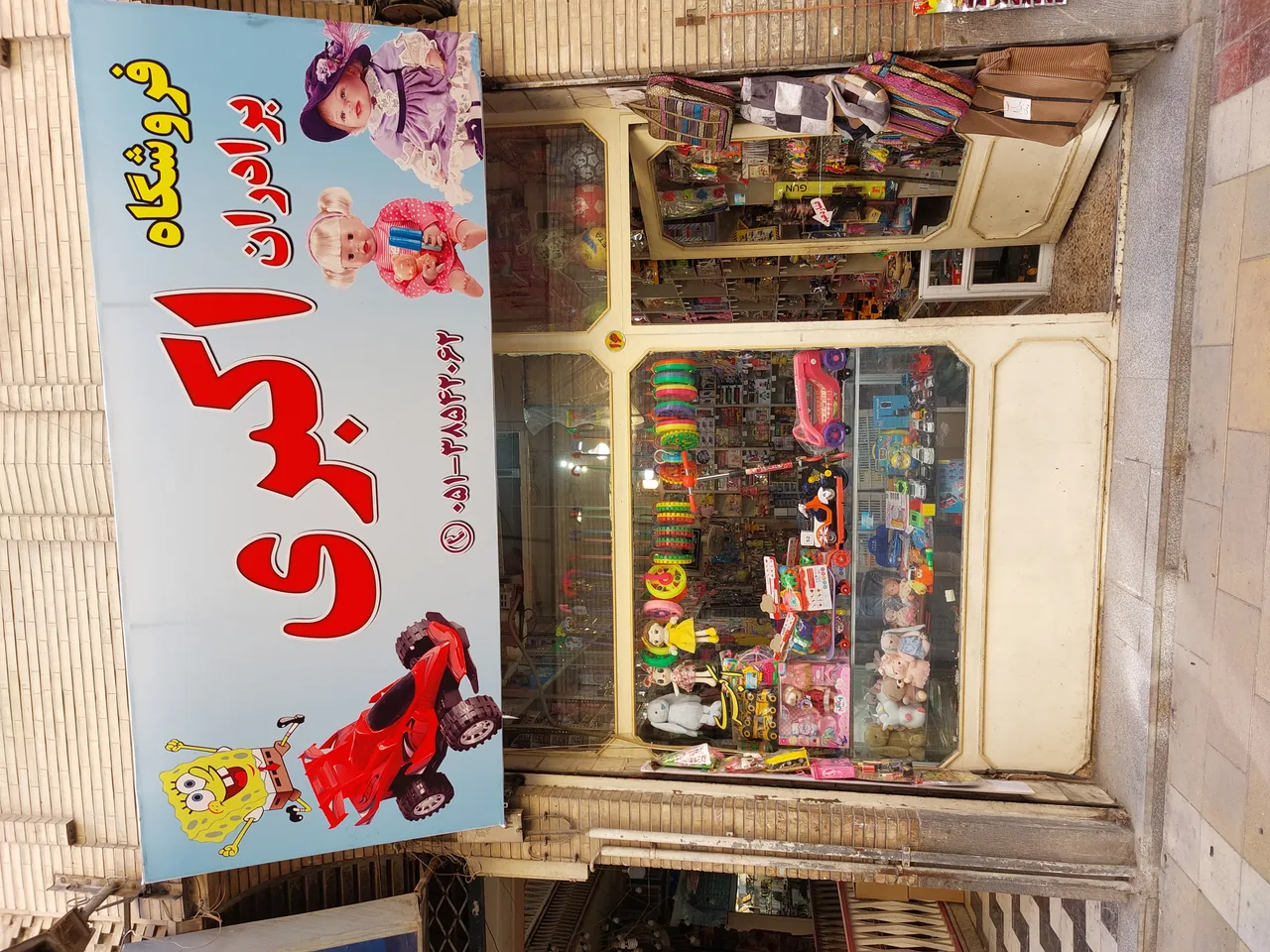بورس اسباب بازی اکبری - تصویر 3